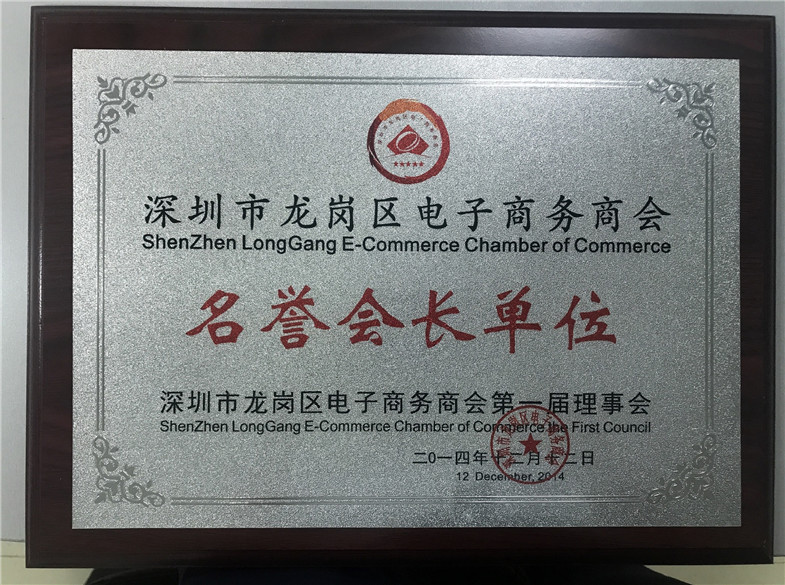 深圳市龍崗區(qū)電子商務(wù)商會名譽(yù)會長單位
