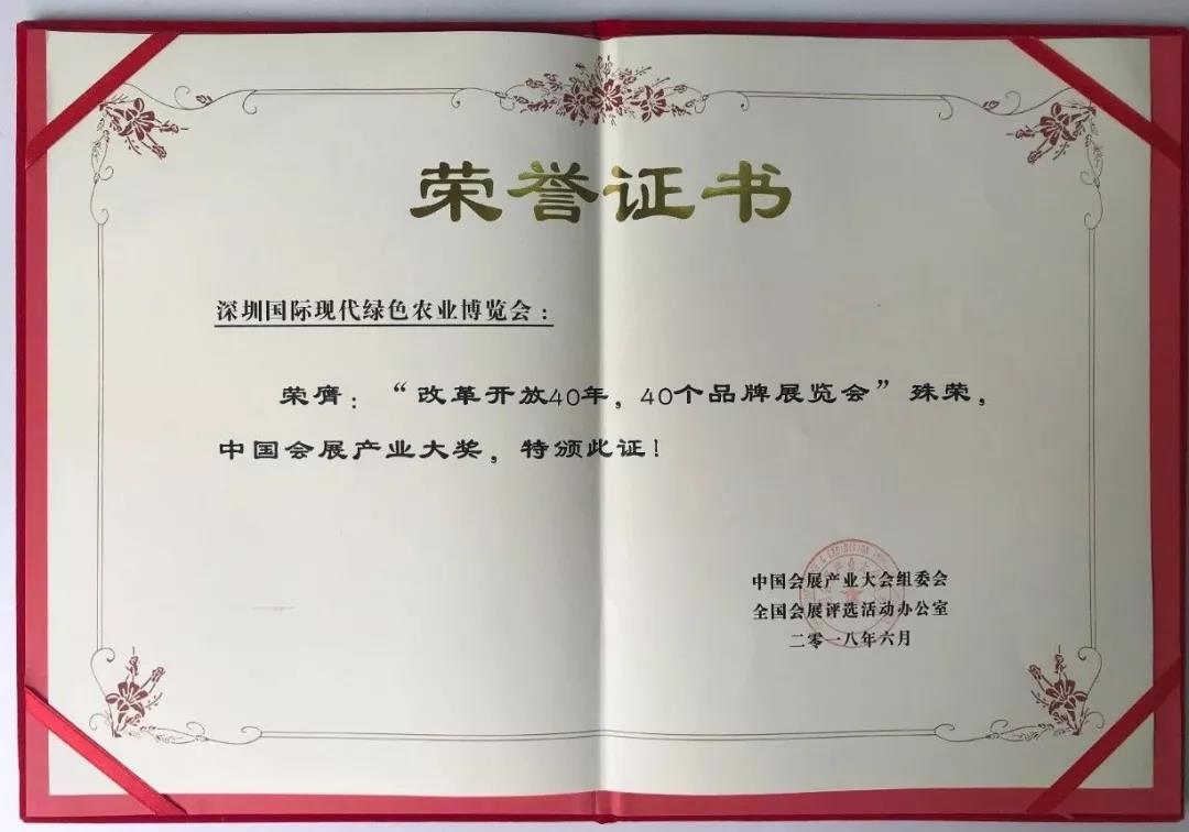 改革開放40年，40個品牌展覽會”殊榮，中國會展產(chǎn)業(yè)大獎