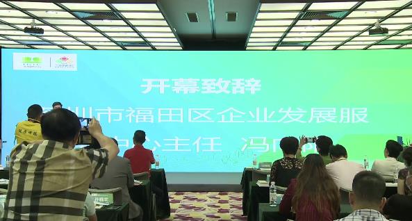 深圳市福田區(qū)企業(yè)發(fā)展服務中心主任馮主任致辭